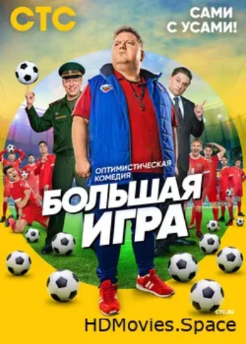 Большая игра 2018