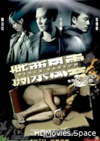 Грязный выкуп 2010
