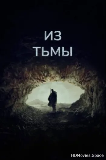 Из тьмы