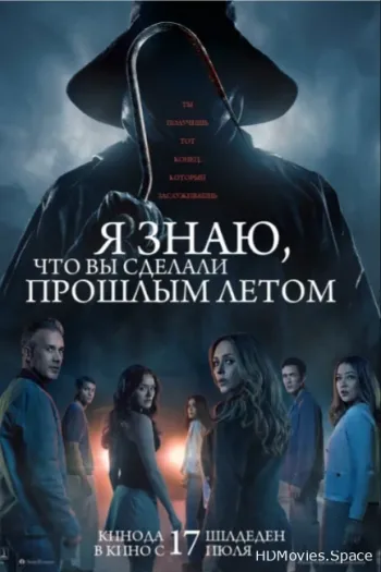 Я знаю, что вы сделали прошлым летом 2025