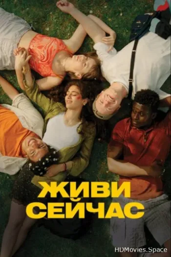Живи сейчас