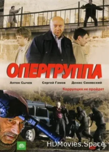 Опергруппа 2009