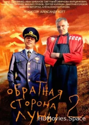 Обратная сторона Луны 2 2016