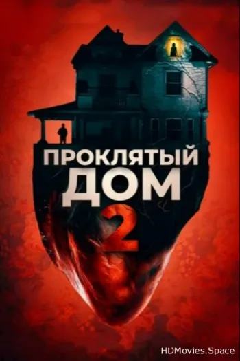 Проклятый дом 2