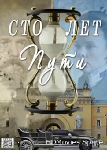 Сто лет пути 2020