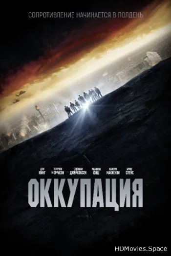 Оккупация