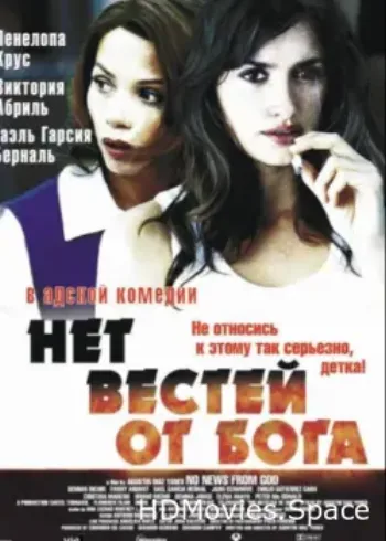 Нет вестей от Бога 2001