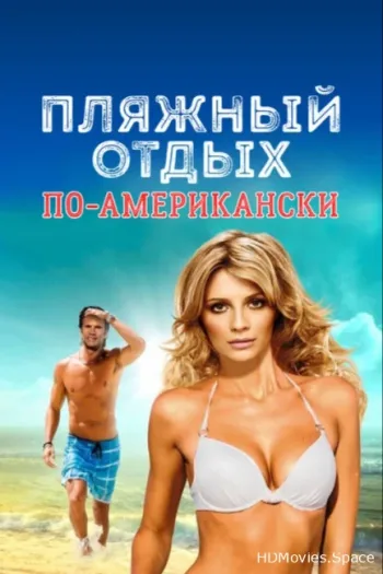Пляжный отдых по-американски