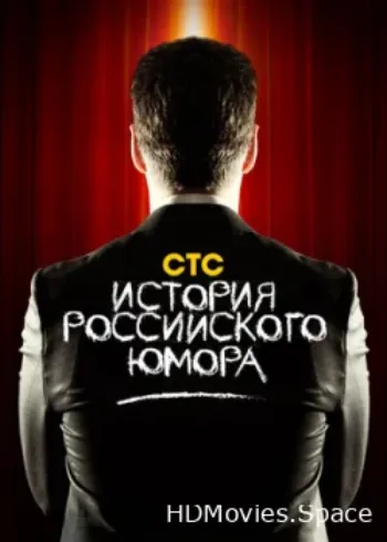 История российского юмора 2011