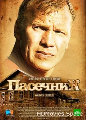 Пасечник 2012