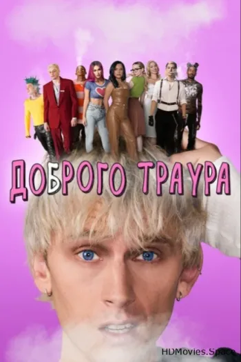 Доброго траура