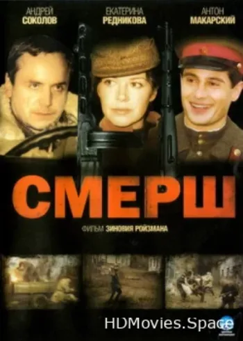 СМЕРШ 2007