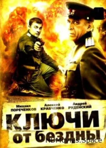 Ключи от бездны: Операция «Голем» 2004