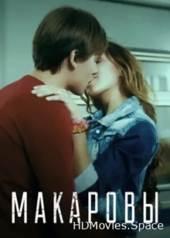 Макаровы 2017