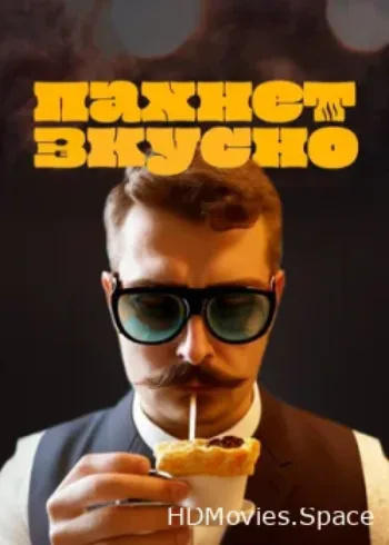 Пахнет вкусно! 2023