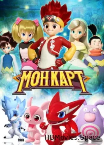 Монкарт 2017