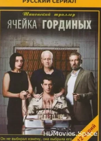 Ячейка Гординых 2012