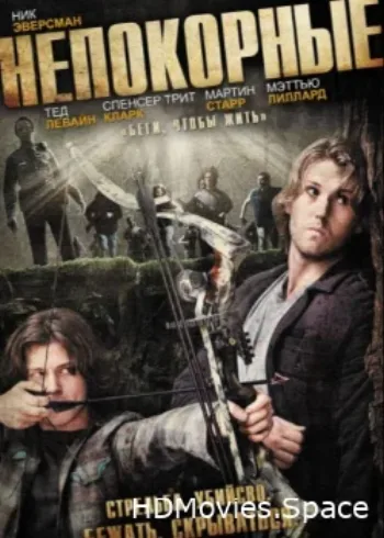Непокорные 2011