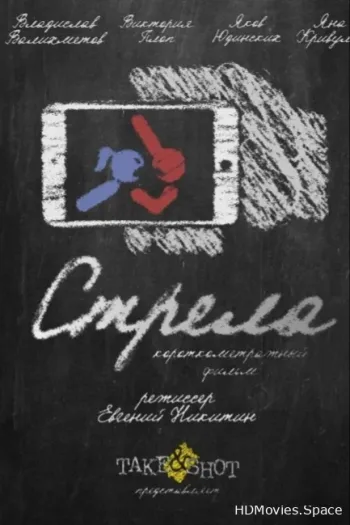 Стрела