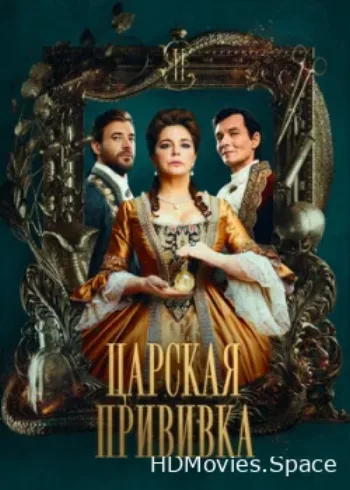 Царская прививка 2023