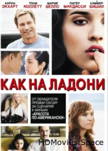 Как на ладони 2007