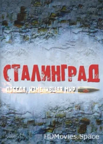 Сталинград. Победа, изменившая мир 2012