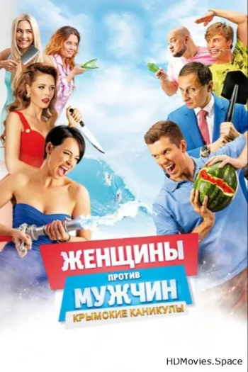 Женщины против мужчин: Крымские каникулы 2018