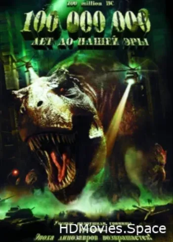 100 000 000 лет до нашей эры 2008