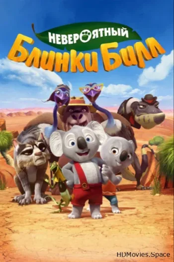 Невероятный Блинки Билл 2015