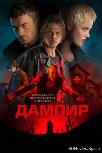 Дампир