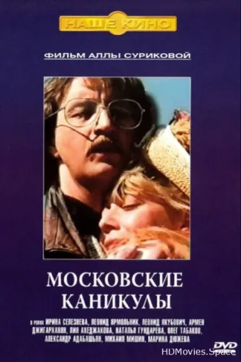 Московские каникулы