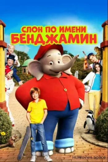 Слон по имени Бенджамин