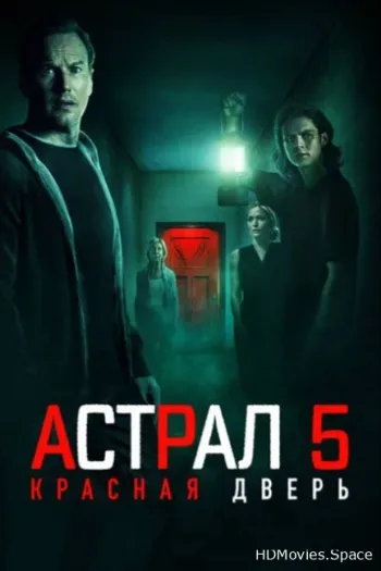 Астрал 5: Красная дверь 2023