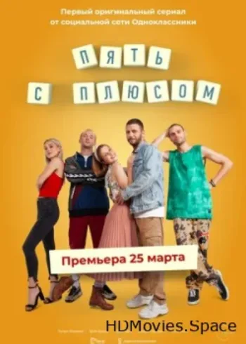 Пять с плюсом 2021