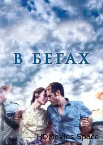 В бегах 2013