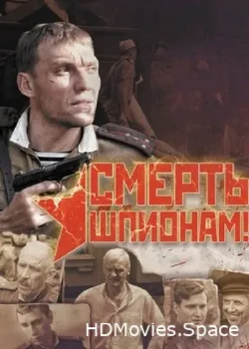 Смерть шпионам! 2007