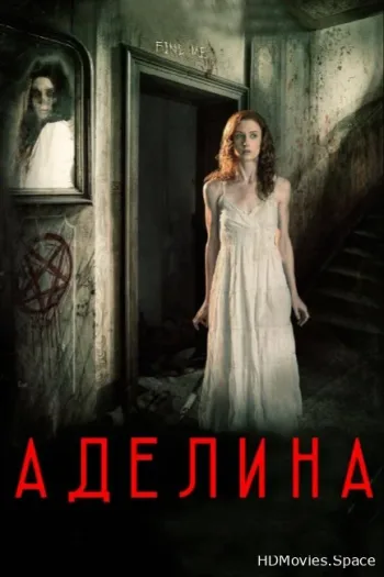 Аделина