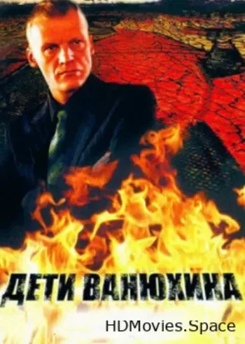 Дети Ванюхина 2005