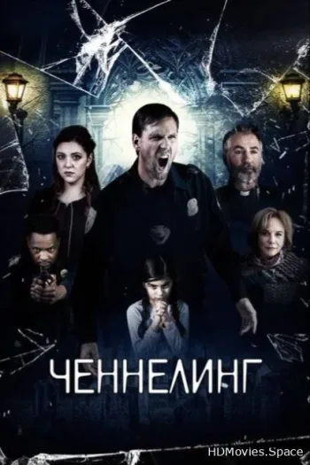 Ченнелинг