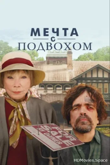 Мечта с подвохом 2022
