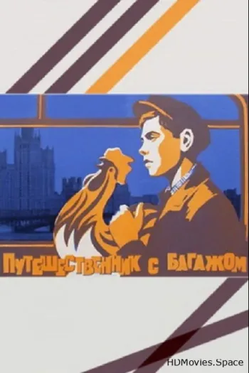 Путешественник с багажом