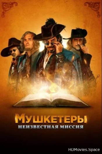 Мушкетеры. Неизвестная миссия 2018