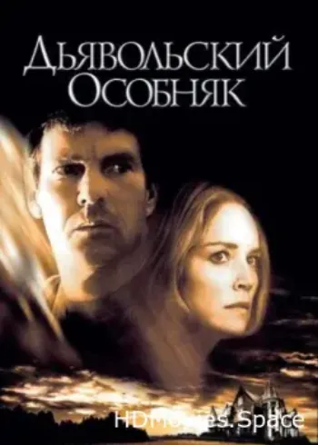 Дьявольский особняк 2003
