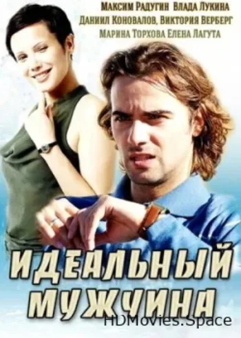 Идеальный мужчина 2014