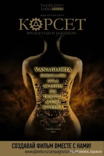 Корсет