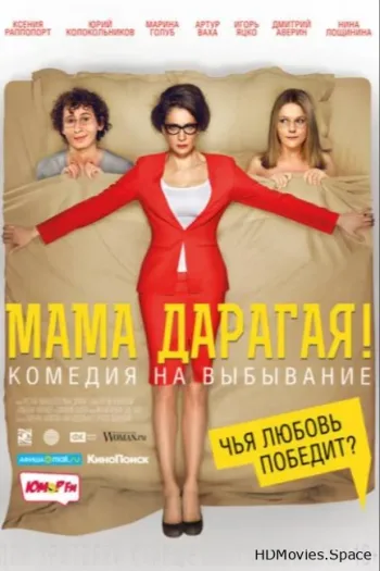 Мама дарагая!