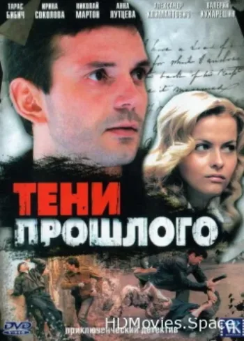 Тени прошлого 2007