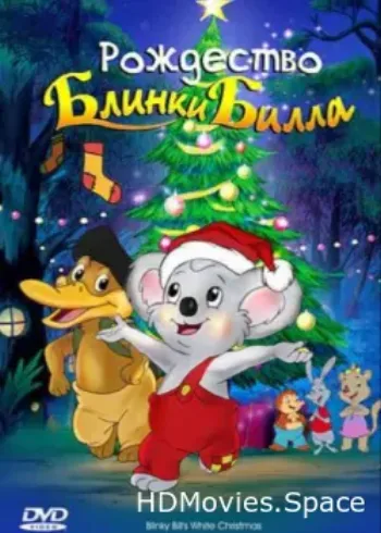 Рождество Блинки Билла 2005