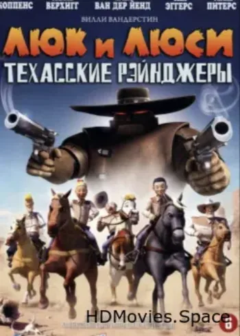 Люк и Люси: Техасские рейнджеры 2009