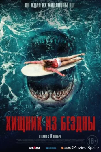 Хищник из бездны 2021